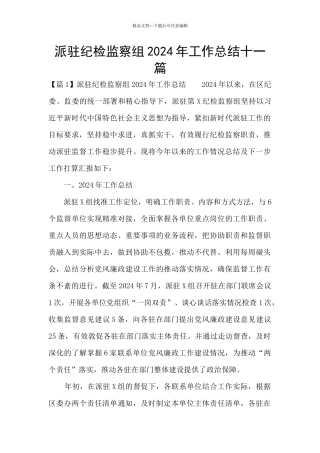 派驻纪检监察组2024年工作总结十一篇