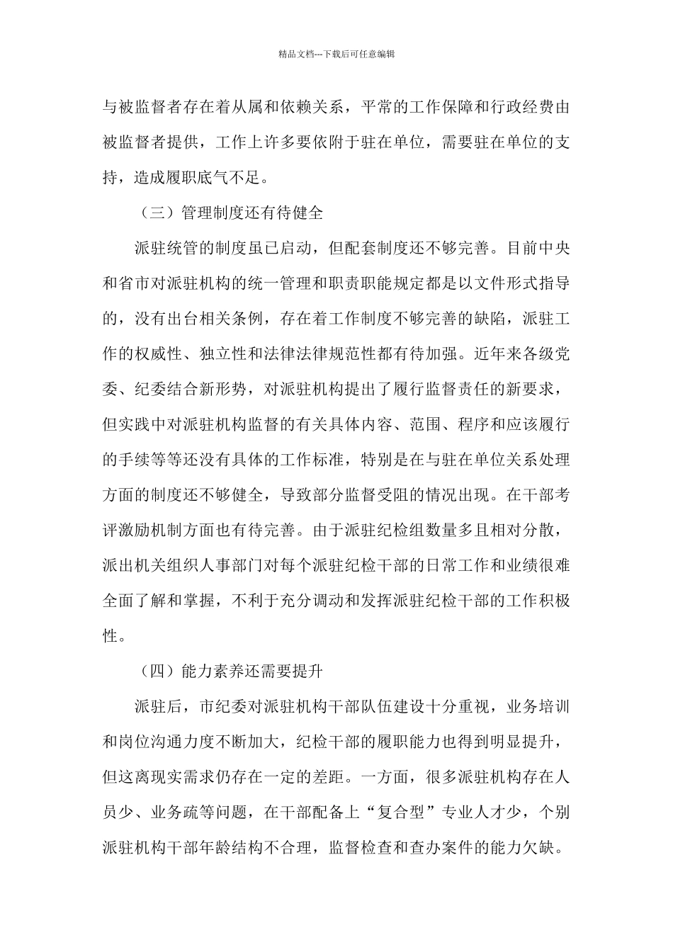 派驻机构面临新情况新问题研究_第3页