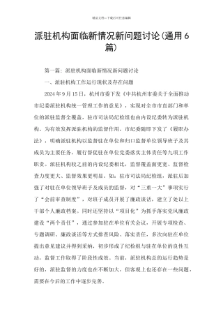 派驻机构面临新情况新问题研究