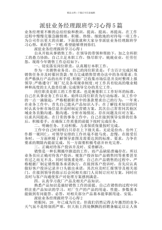 派驻业务经理跟班学习心得5篇