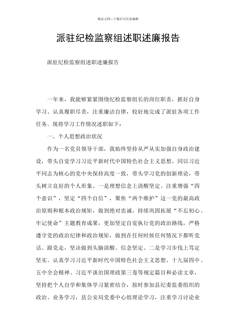 派驻纪检监察组述职述廉报告_第1页