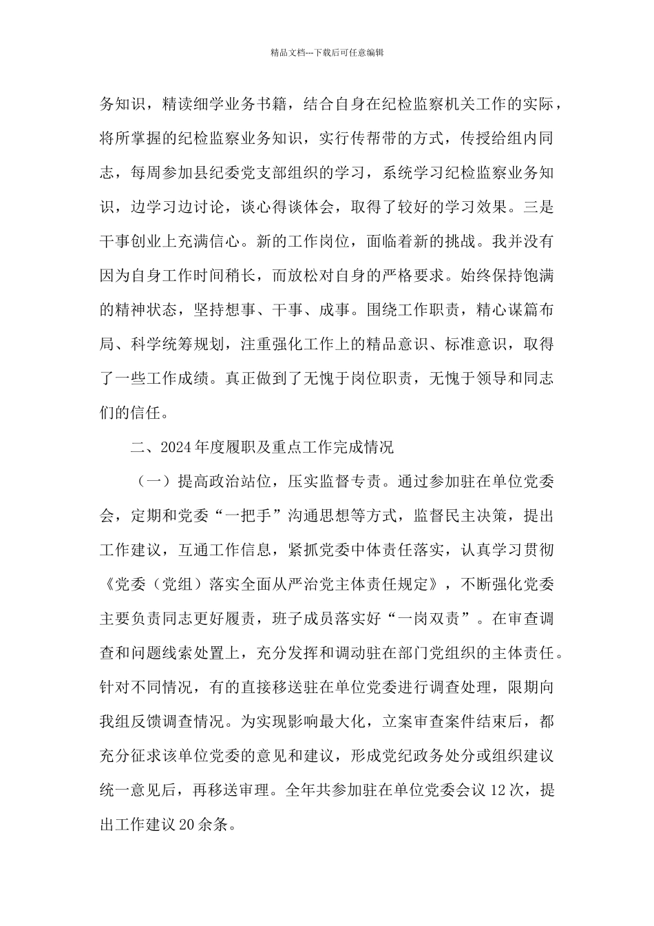 派驻纪检监察组述职述廉报告_第2页