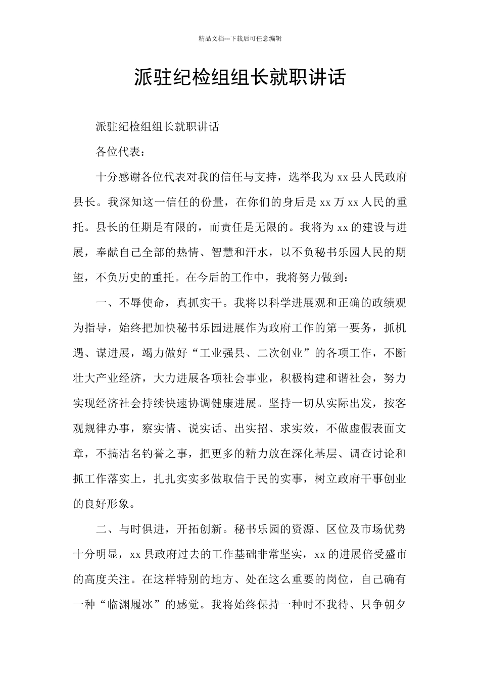 派驻纪检组组长就职讲话_第1页