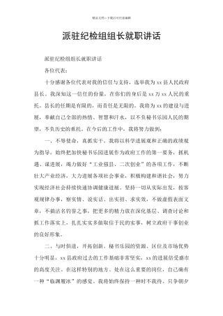 派驻纪检组组长就职讲话