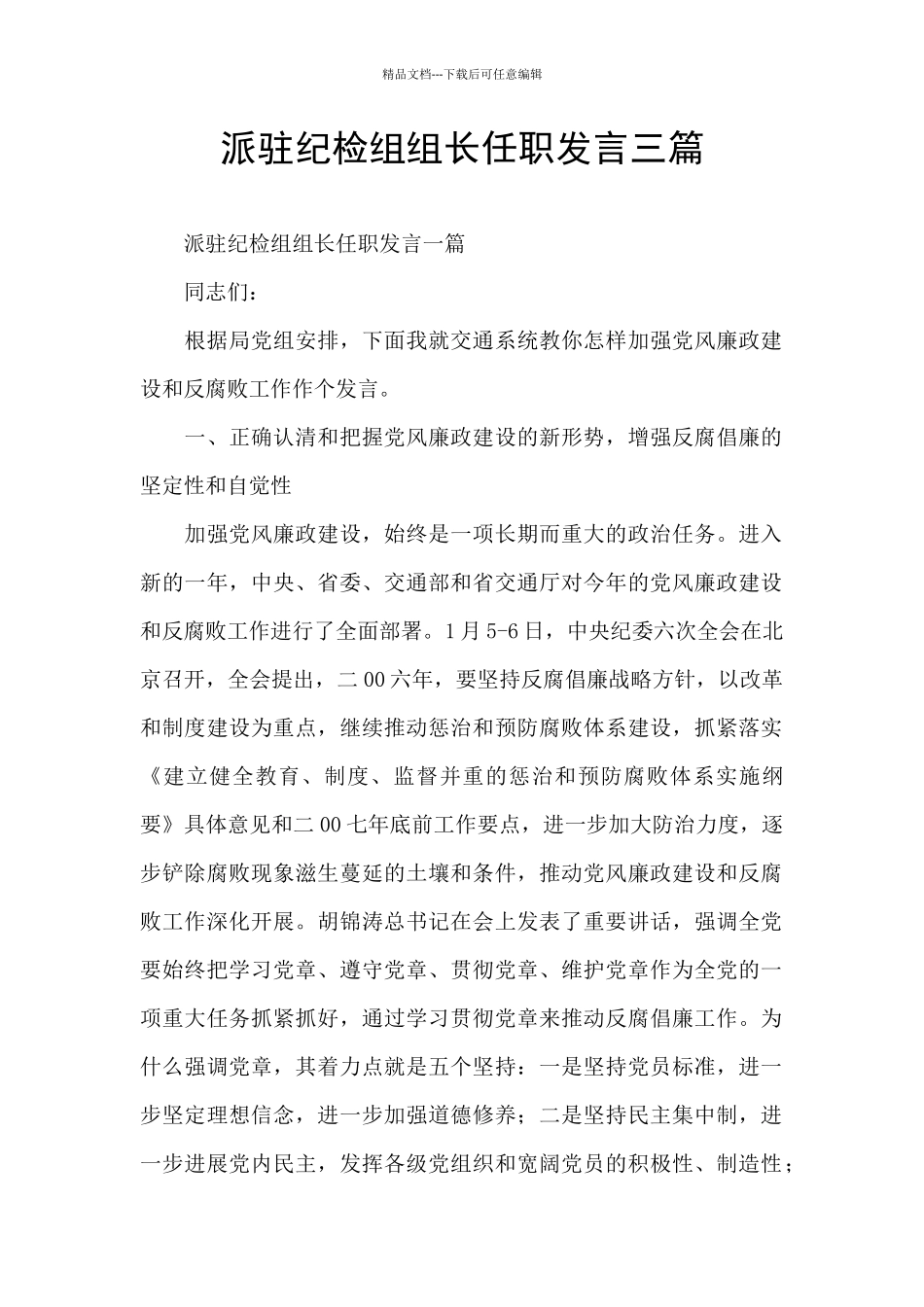 派驻纪检组组长任职发言三篇_第1页