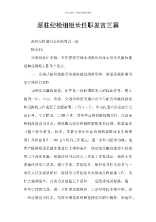派驻纪检组组长任职发言三篇