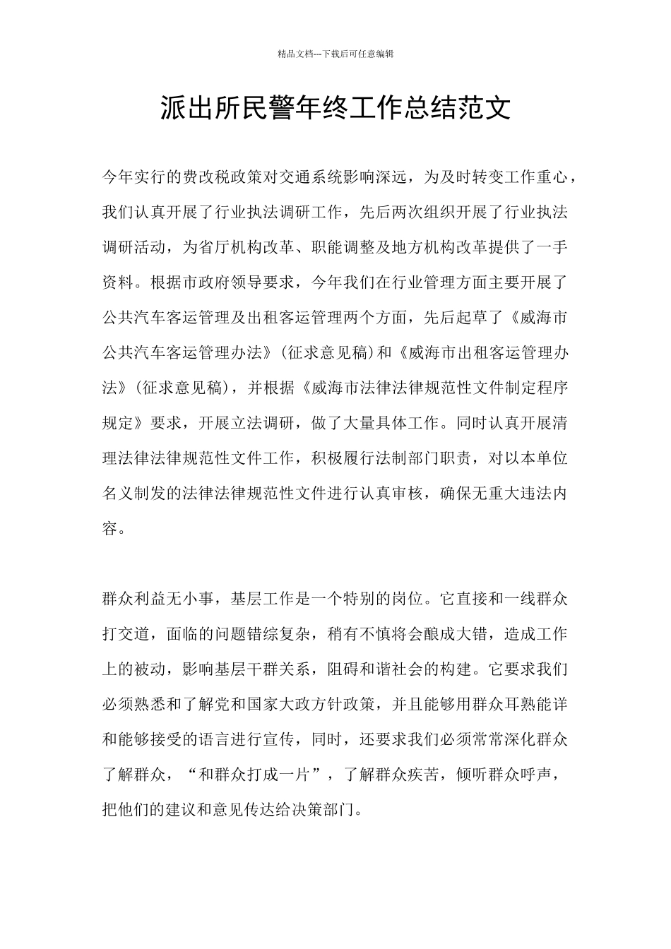 派出所民警年终工作总结范文_第1页