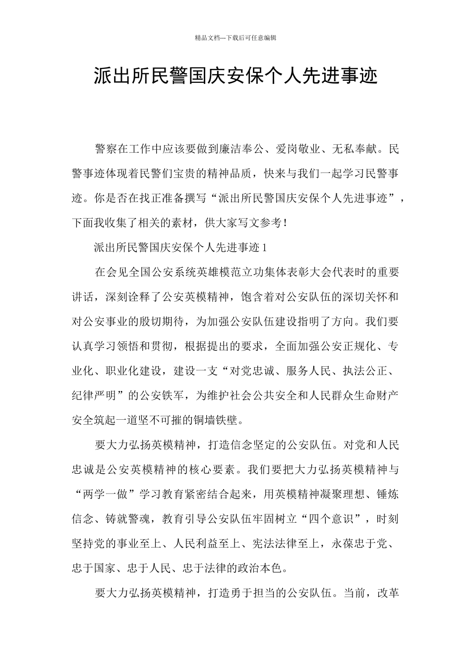 派出所民警国庆安保个人先进事迹_第1页