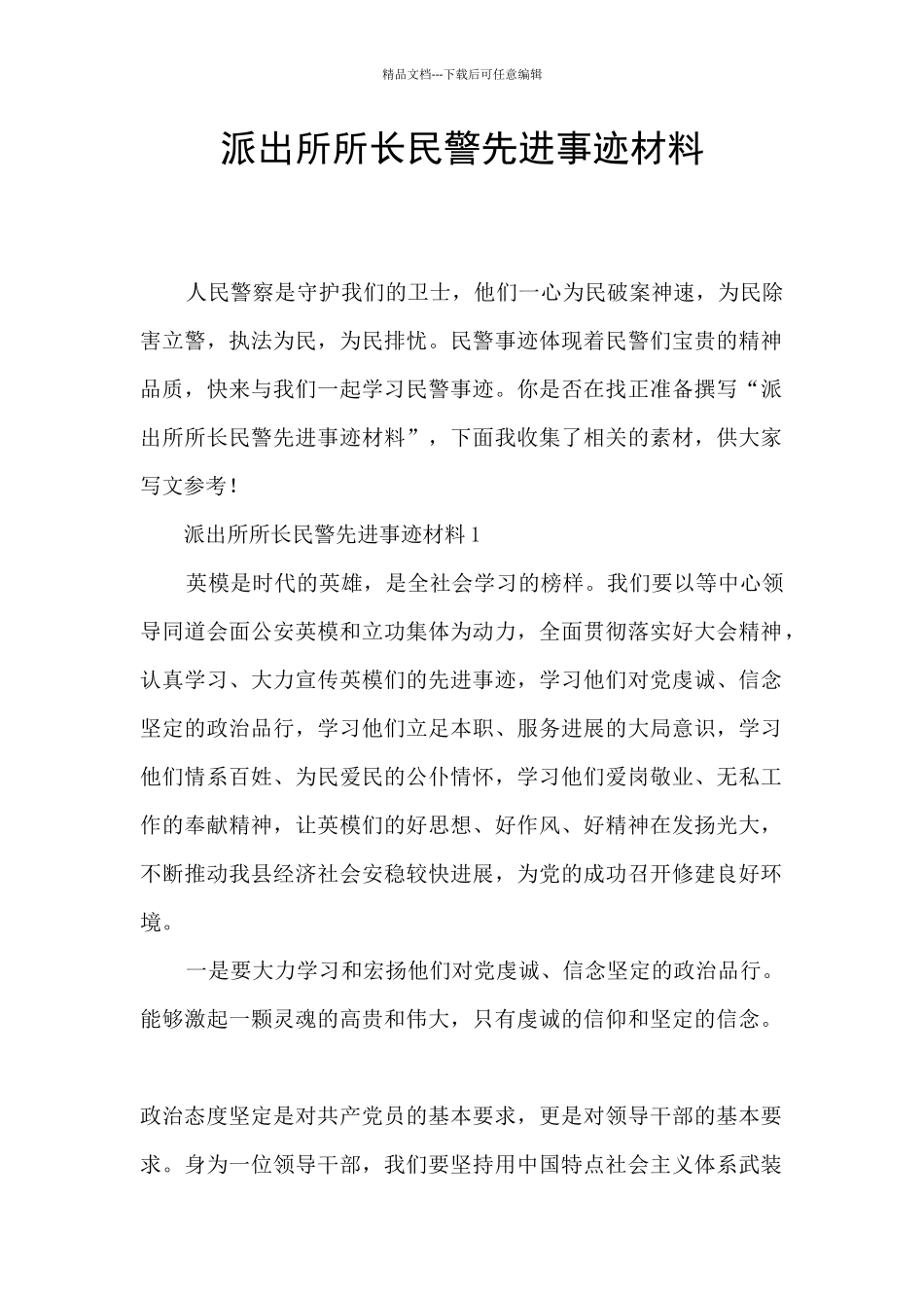 派出所所长民警先进事迹材料_第1页