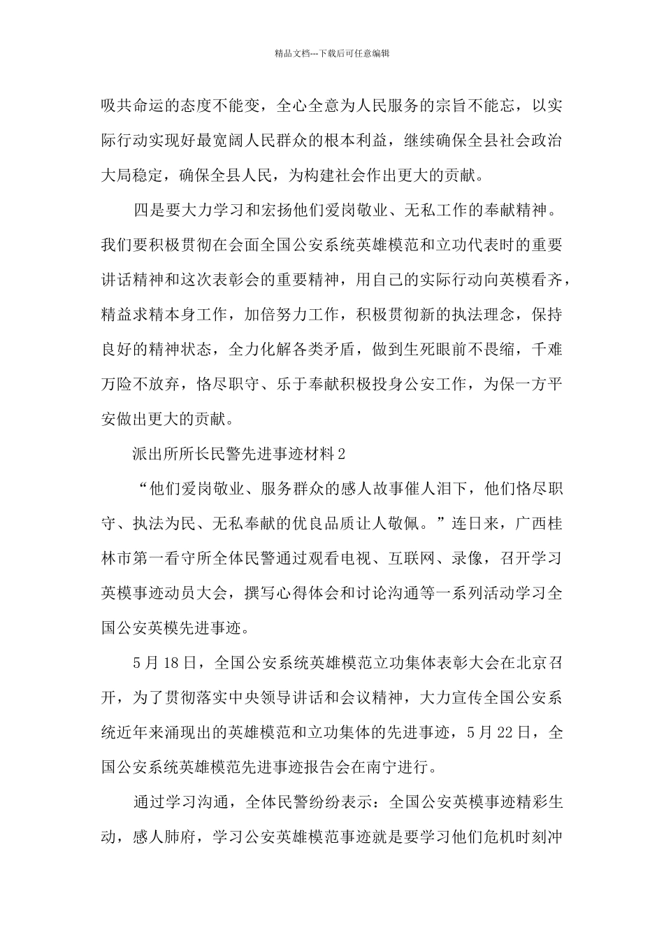 派出所所长民警先进事迹材料_第3页