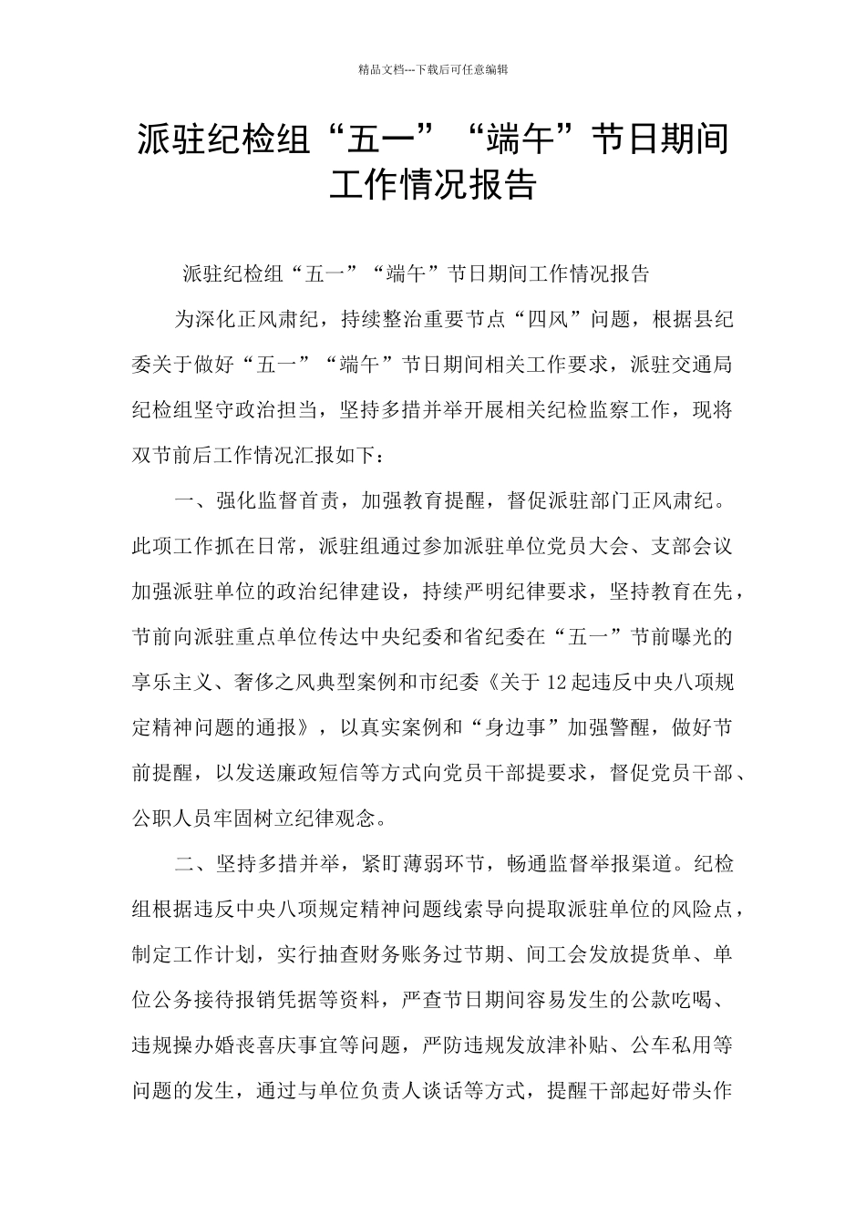 派驻纪检组“五一”“端午”节日期间工作情况报告_第1页