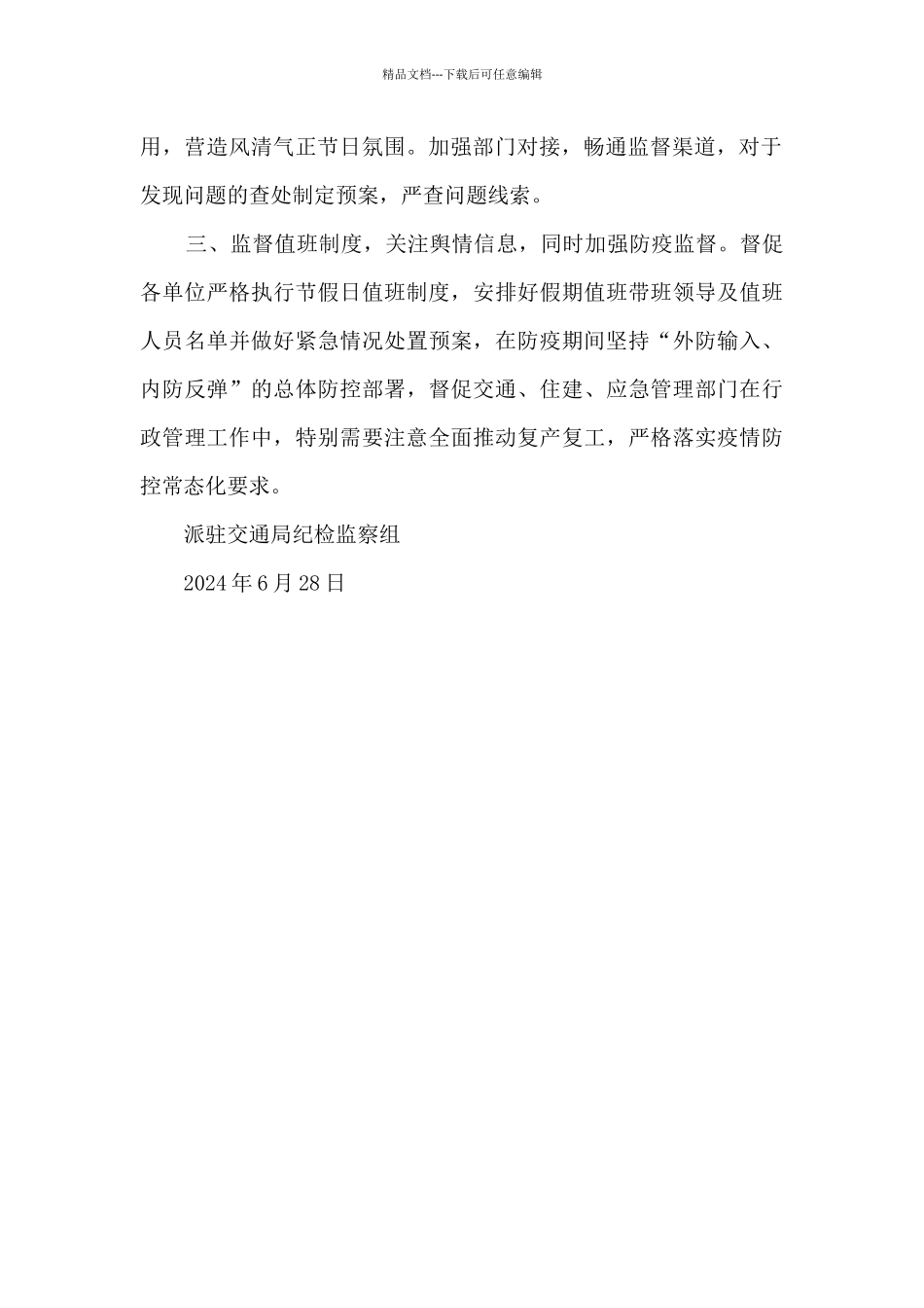 派驻纪检组“五一”“端午”节日期间工作情况报告_第2页