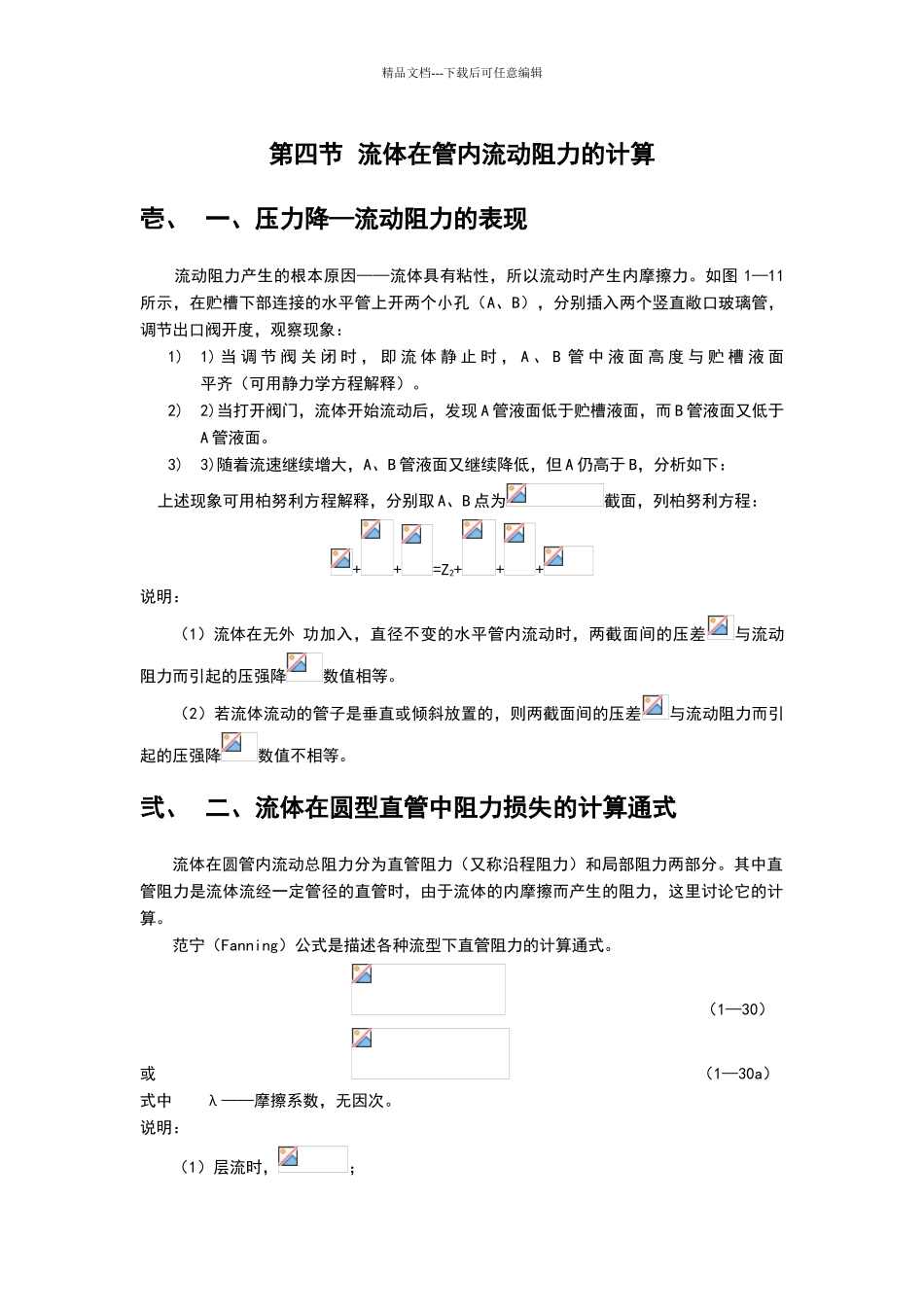 流体在管内流动阻力的计算_第1页