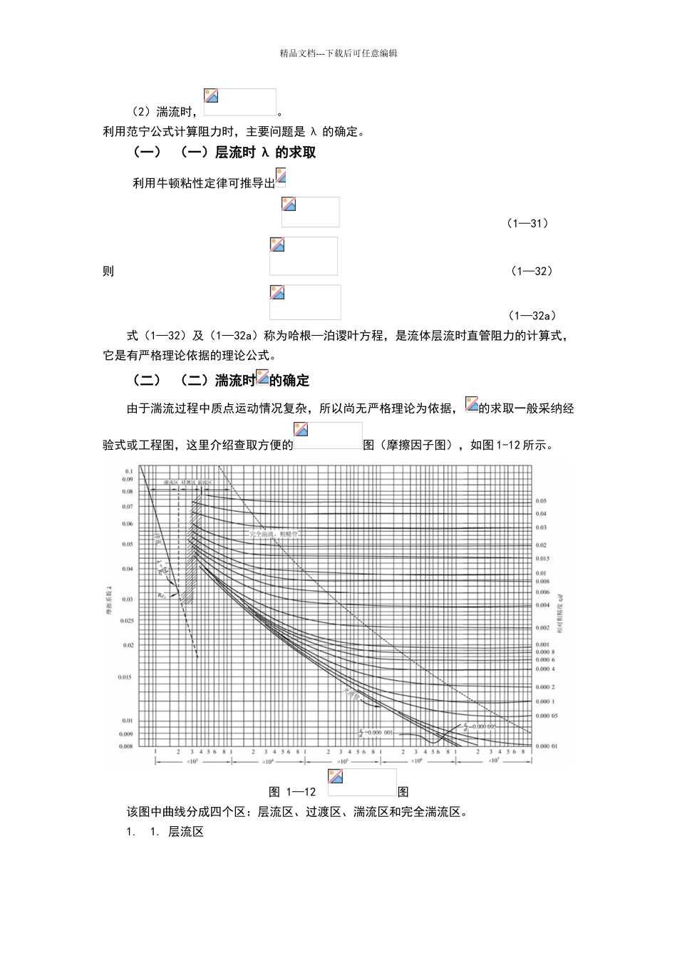 流体在管内流动阻力的计算_第2页