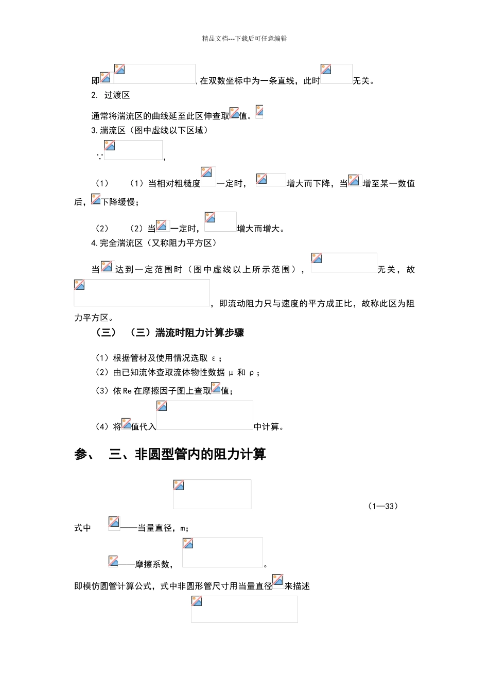 流体在管内流动阻力的计算_第3页