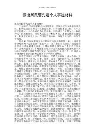 派出所民警先进个人事迹材料