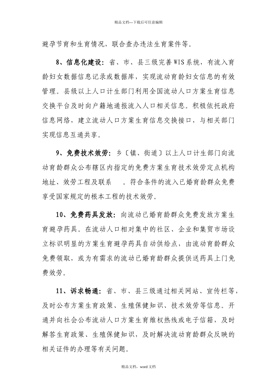 流动人口计划生育管理和服务工作检查评估指标说明_第3页