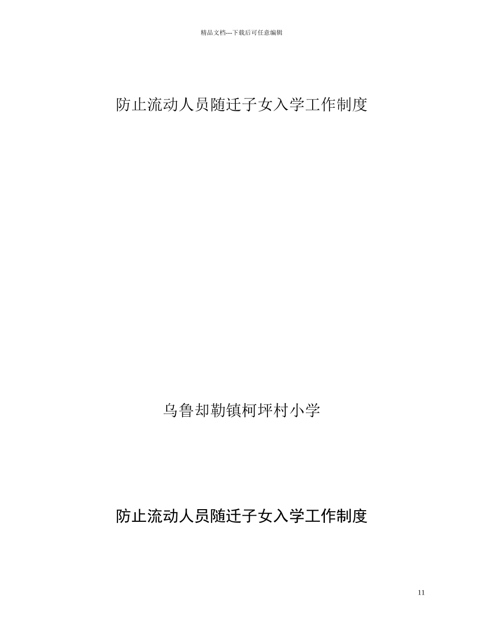 流动人员随迁子女入学工作制度_第1页