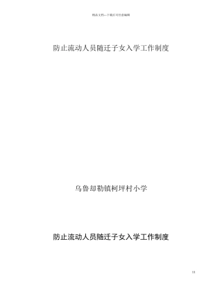 流动人员随迁子女入学工作制度