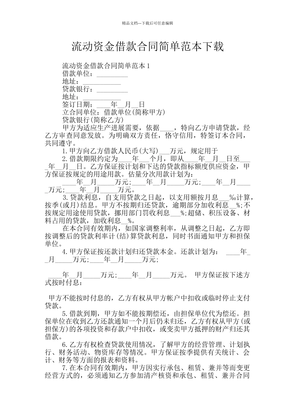流动资金借款合同简单范本下载_第1页