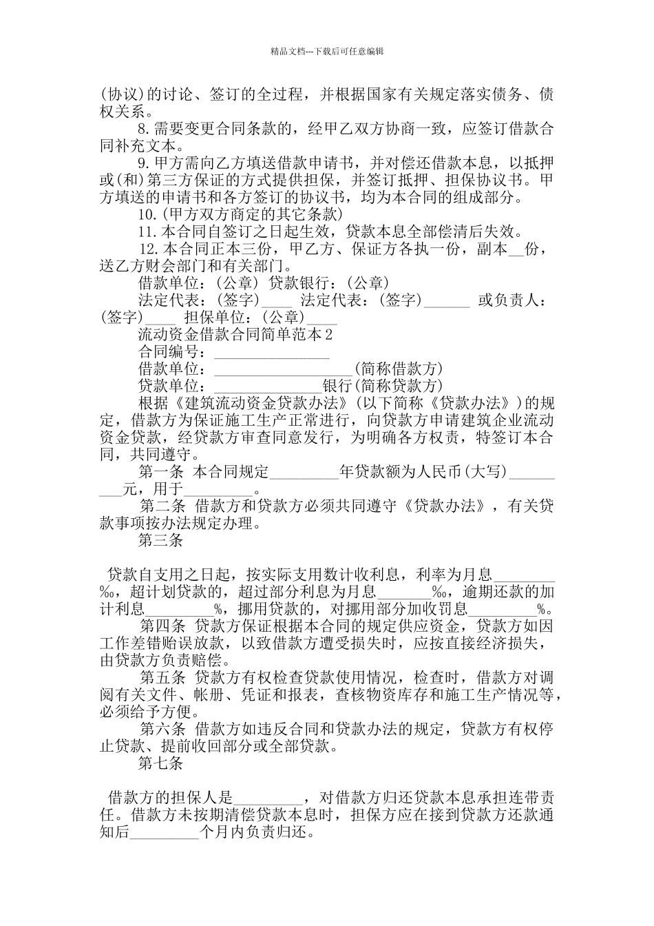 流动资金借款合同简单范本下载_第2页