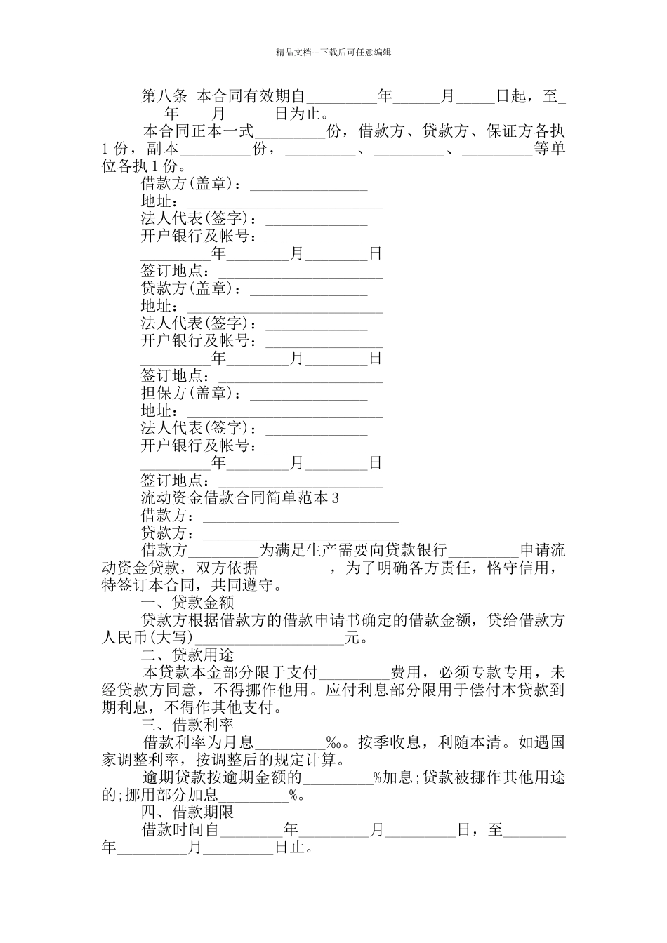 流动资金借款合同简单范本下载_第3页