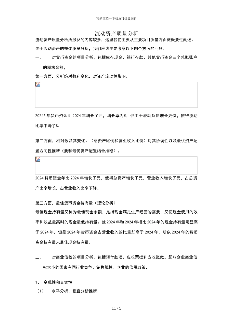 流动资产质量分析报告_第1页