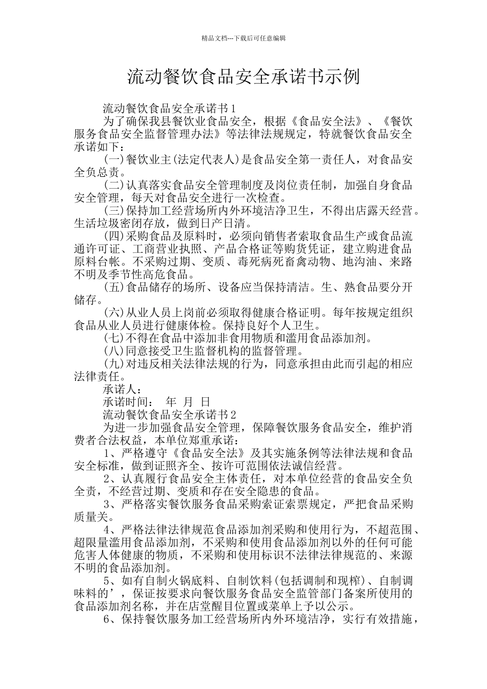流动餐饮食品安全承诺书示例_第1页
