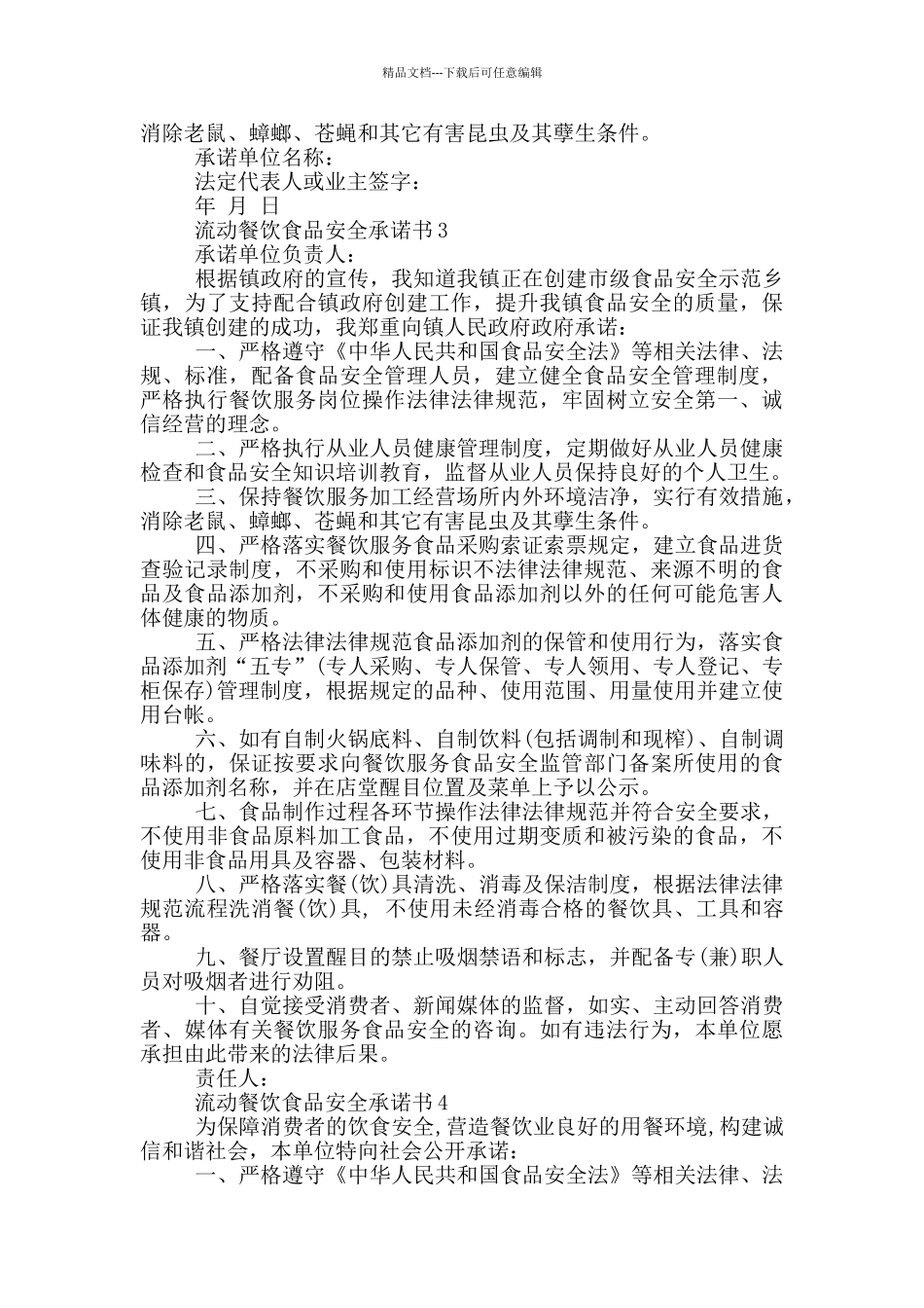 流动餐饮食品安全承诺书示例_第2页