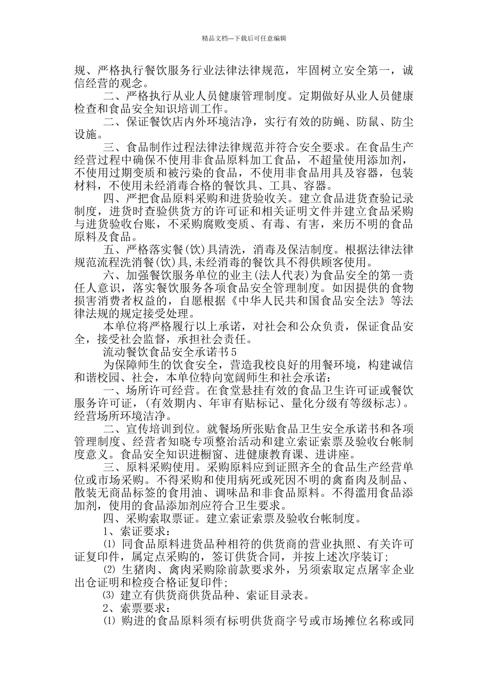 流动餐饮食品安全承诺书示例_第3页