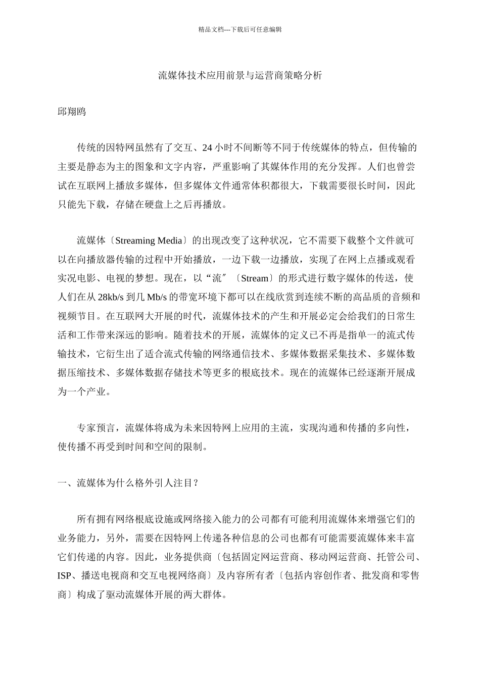 流媒体技术应用前景与运营商策略分析_第1页