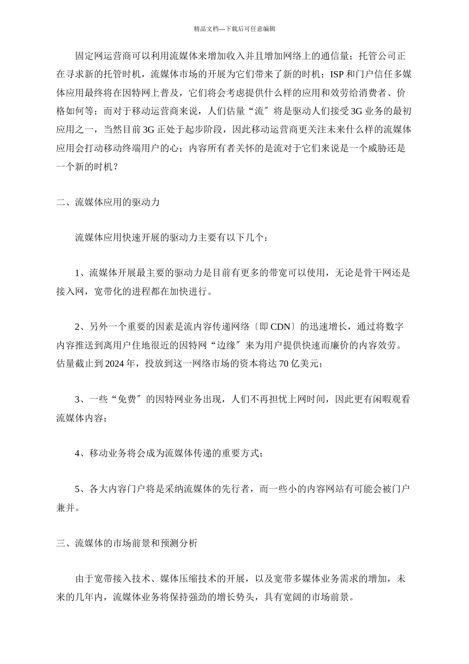 流媒体技术应用前景与运营商策略分析_第2页
