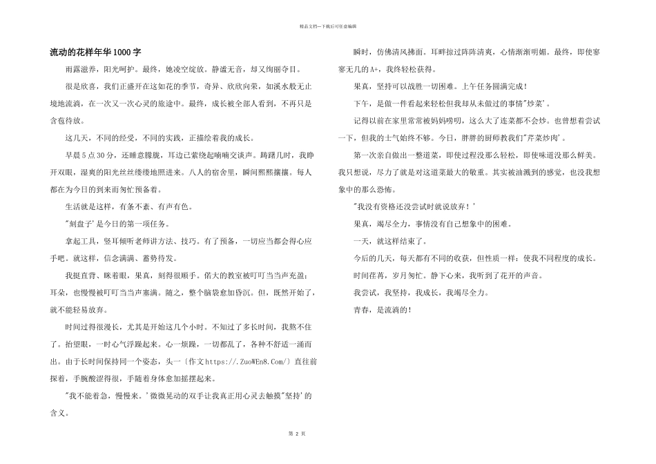 流动的花样年华1000字_第1页