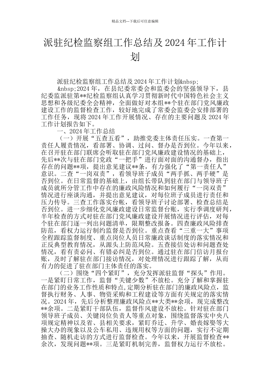 派驻纪检监察组工作总结及2024年工作计划_第1页