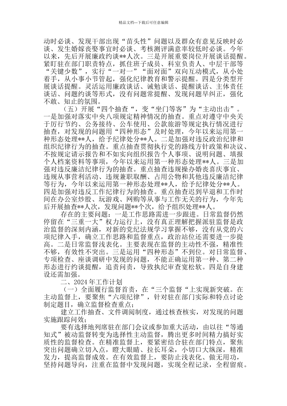 派驻纪检监察组工作总结及2024年工作计划_第3页