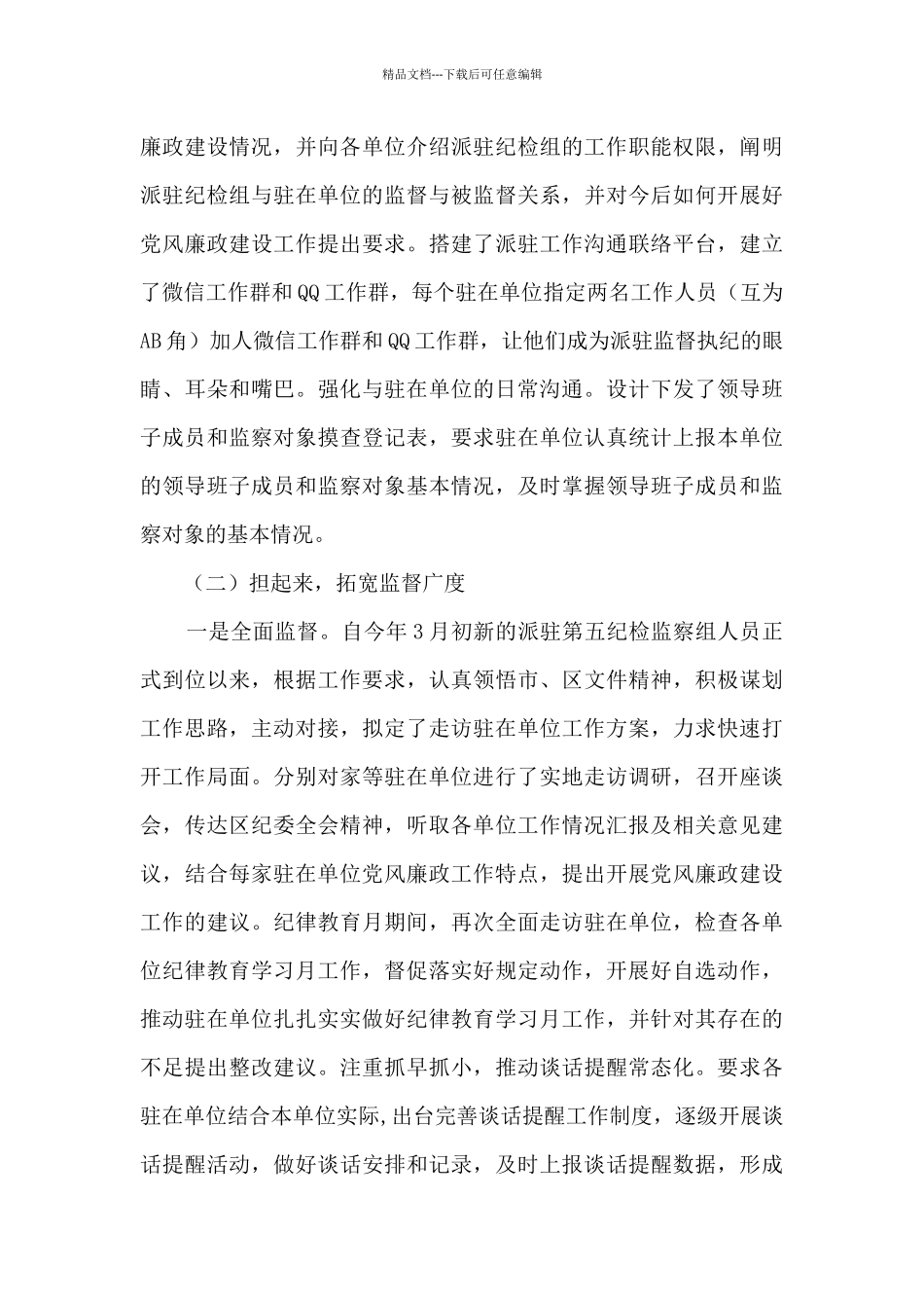 派驻纪检监察组工作总结及明年工作思路_第3页