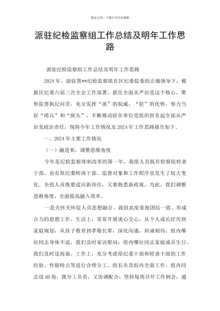 派驻纪检监察组工作总结及明年工作思路