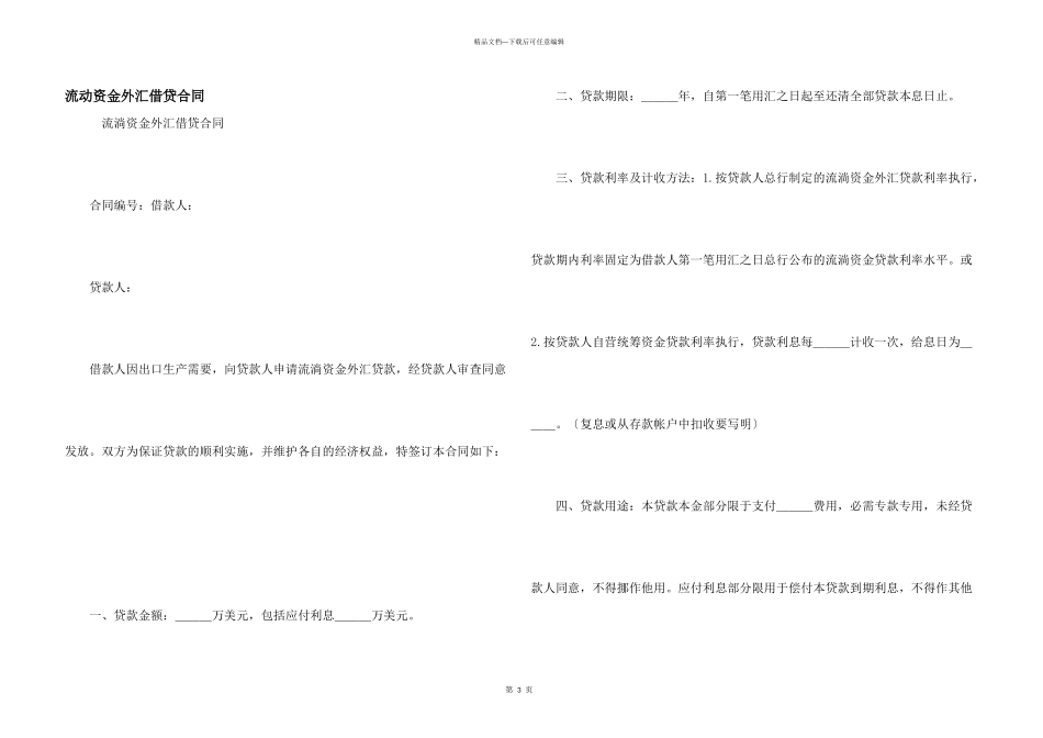 流动资金外汇借贷合同_第1页