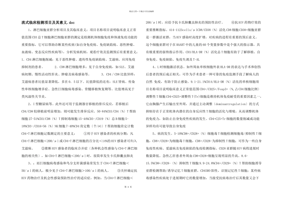 流式临床检测项目及其意义.doc_第1页