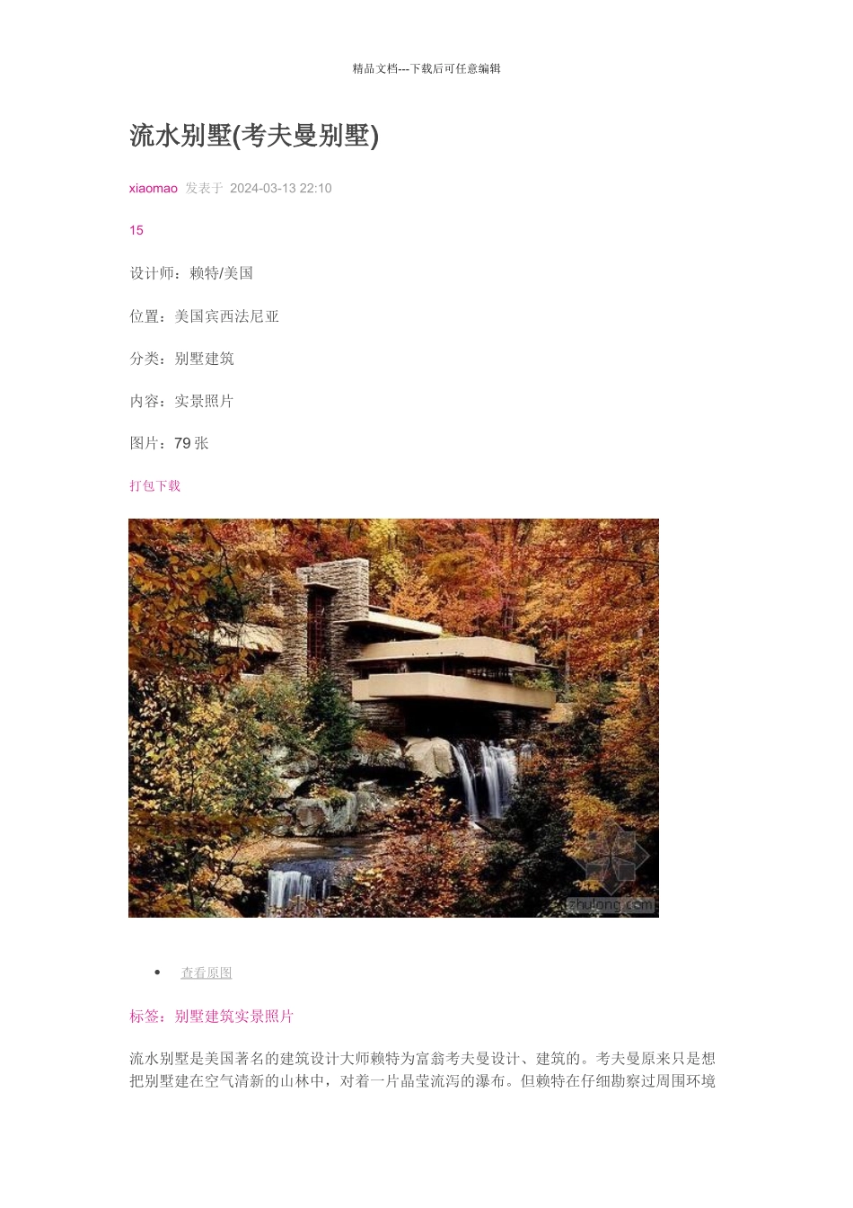 流水别墅别墅MicrosoftWord文档(2)_第1页