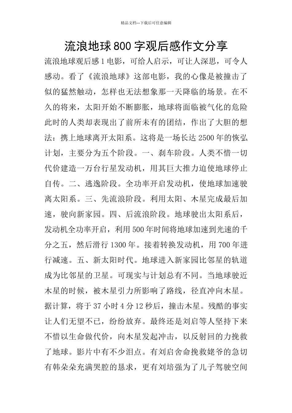 流浪地球800字观后感作文分享_第1页