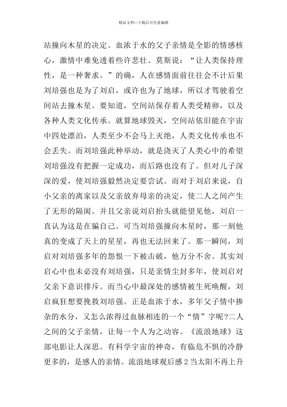 流浪地球800字观后感作文分享_第2页