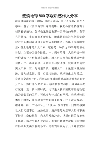 流浪地球800字观后感作文分享