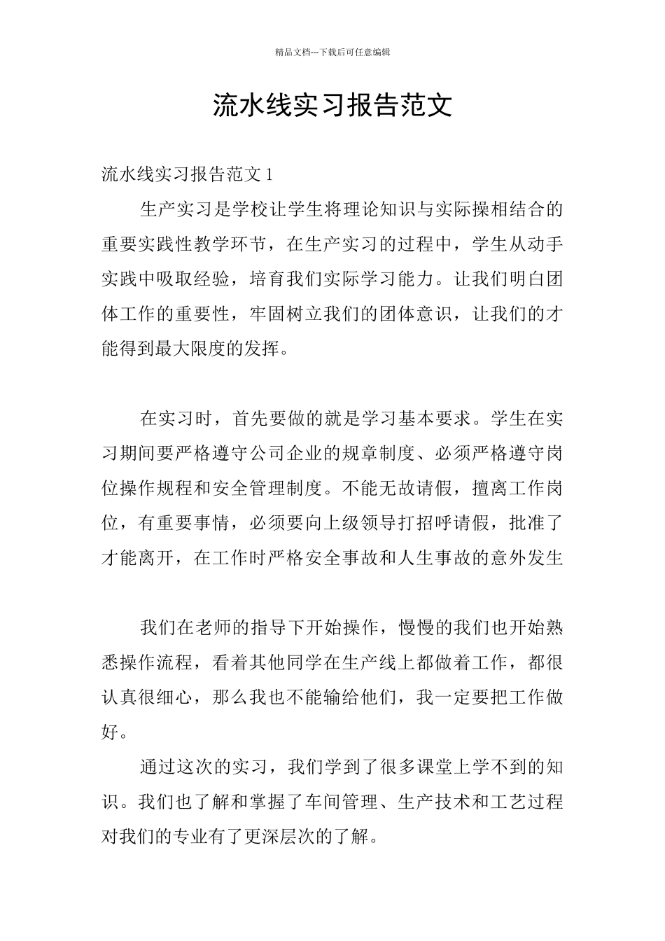 流水线实习报告范文_第1页