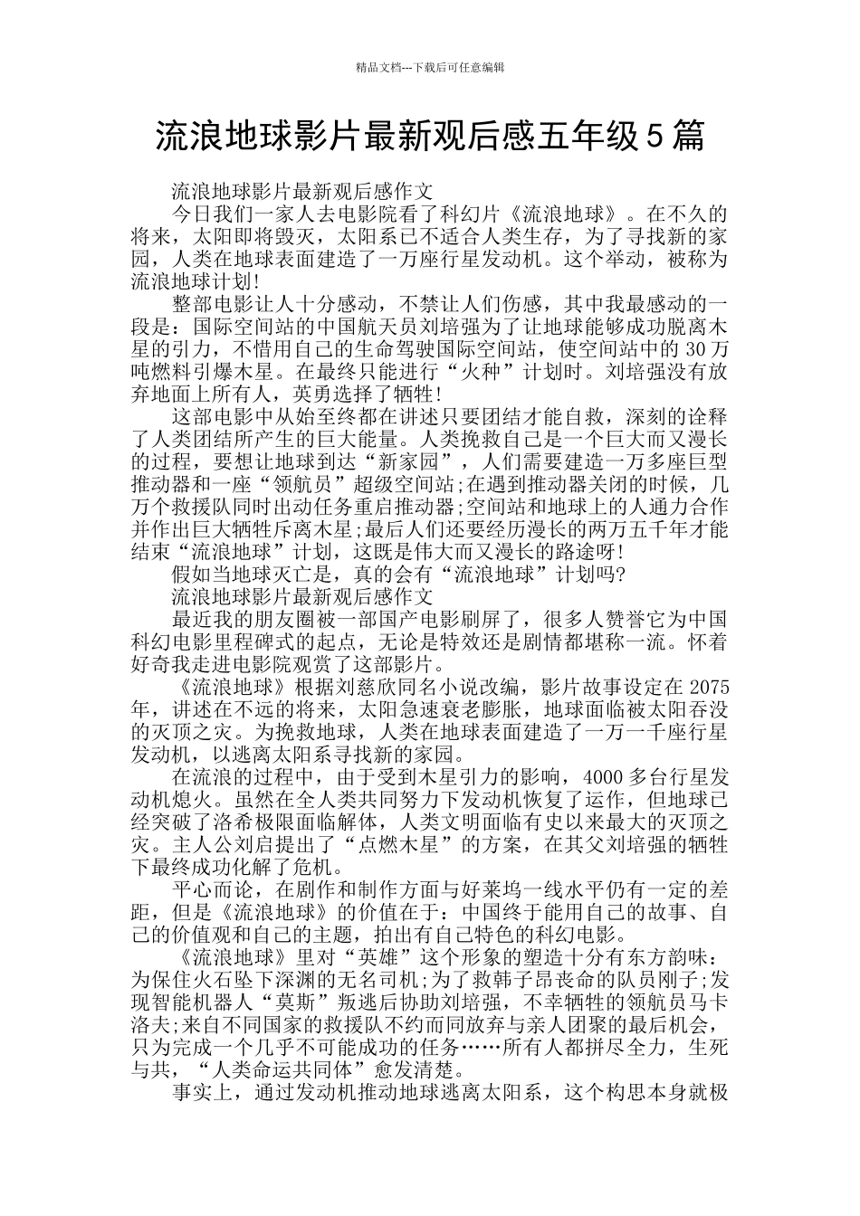 流浪地球影片最新观后感五年级5篇_第1页