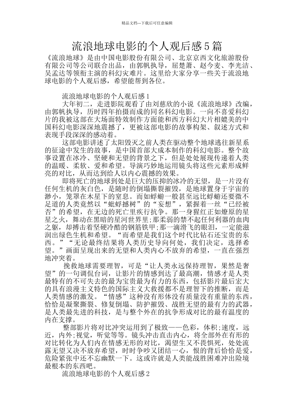 流浪地球电影的个人观后感5篇_第1页