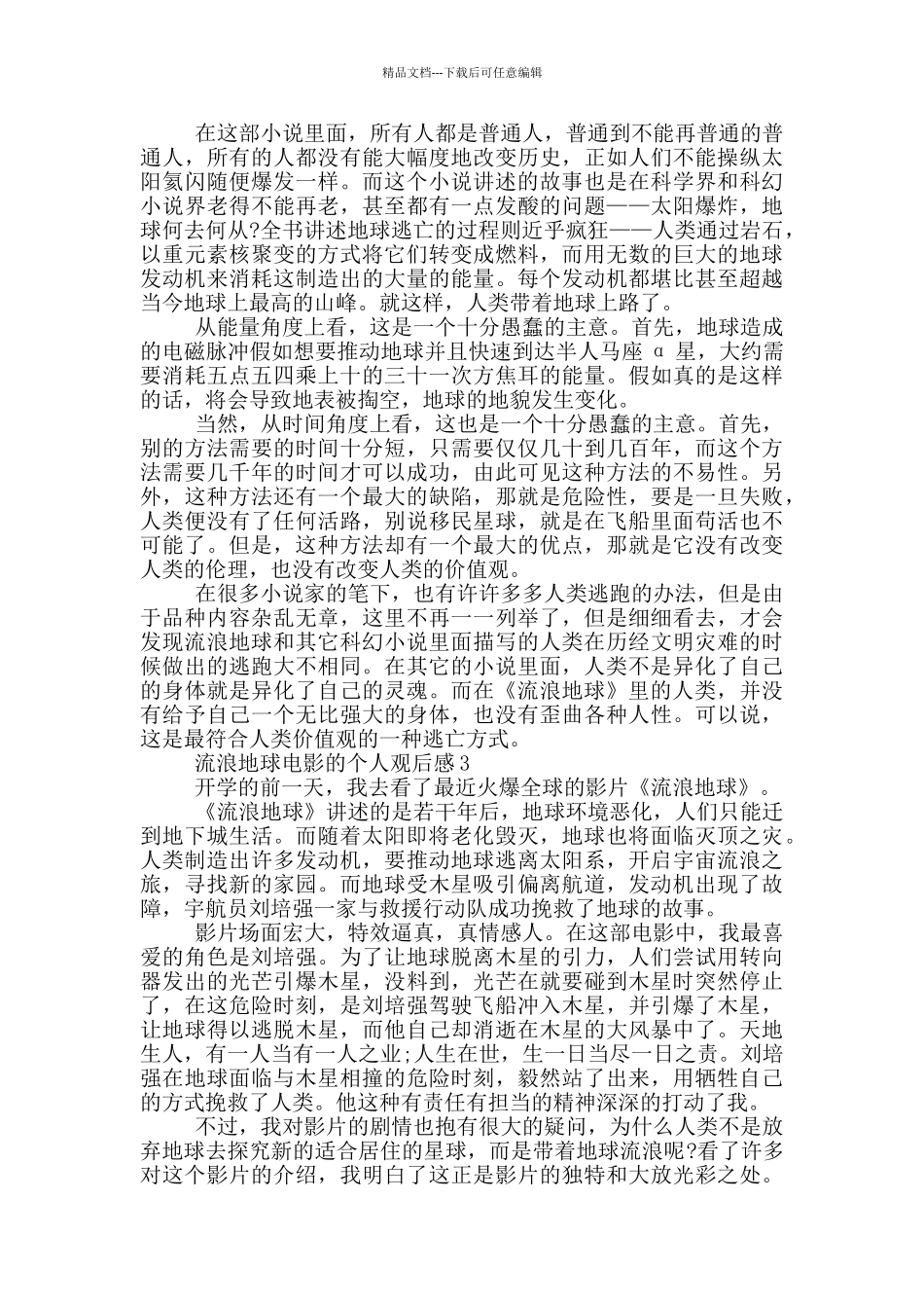 流浪地球电影的个人观后感5篇_第2页