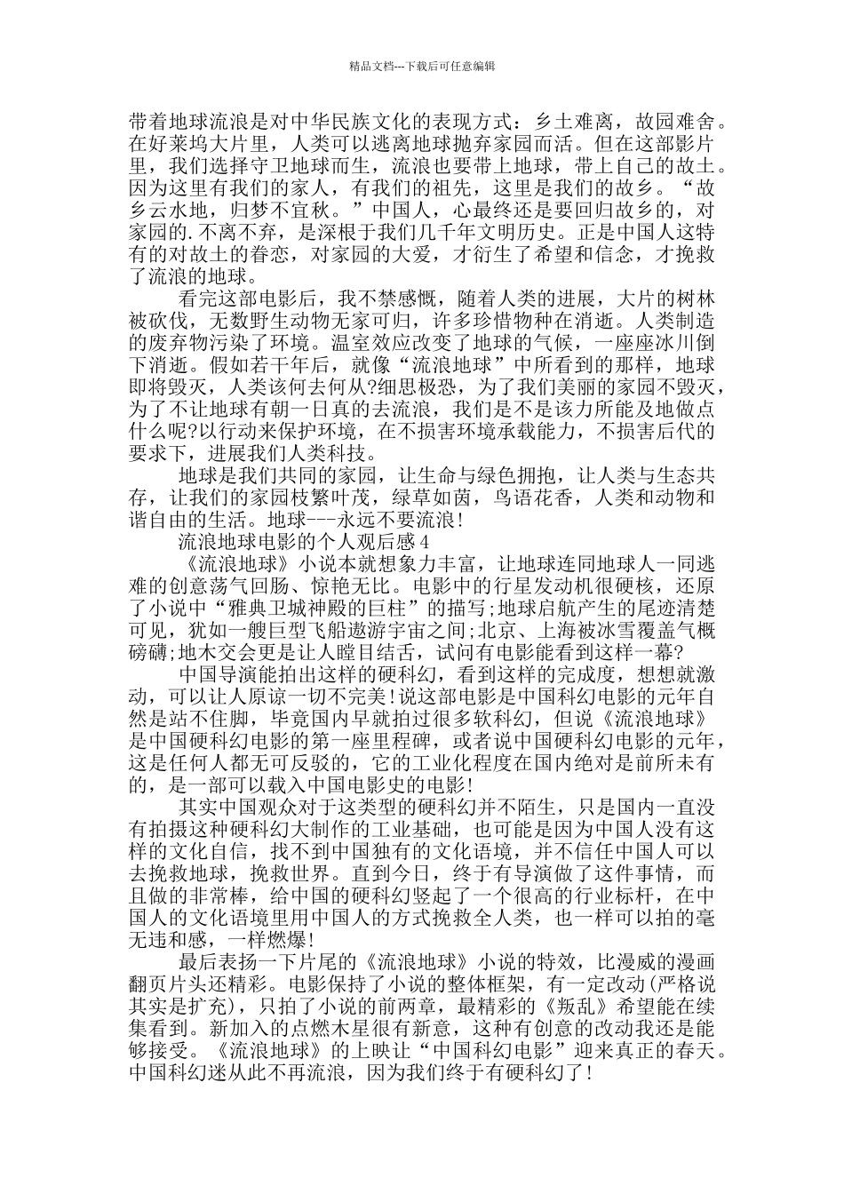 流浪地球电影的个人观后感5篇_第3页