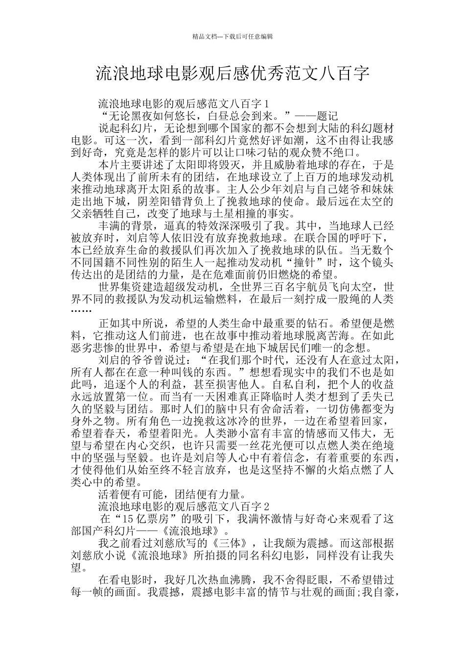 流浪地球电影观后感优秀范文八百字_第1页