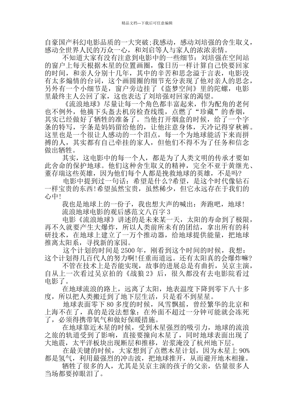 流浪地球电影观后感优秀范文八百字_第2页